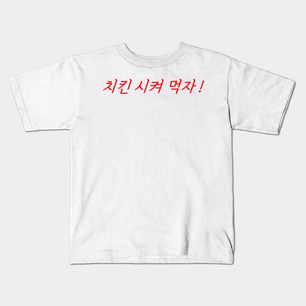 HANGEUL Let's order chicken ! Kids T-Shirt by Kim Hana